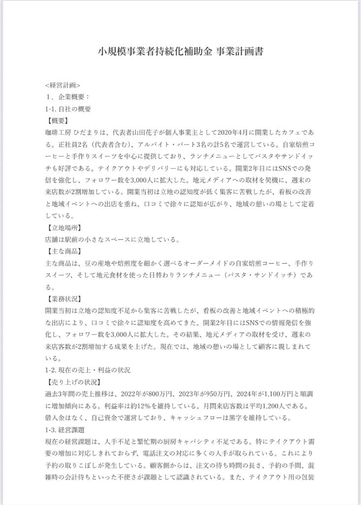 AIが実際に生成した事業計画書の1ページ目（サンプル）
